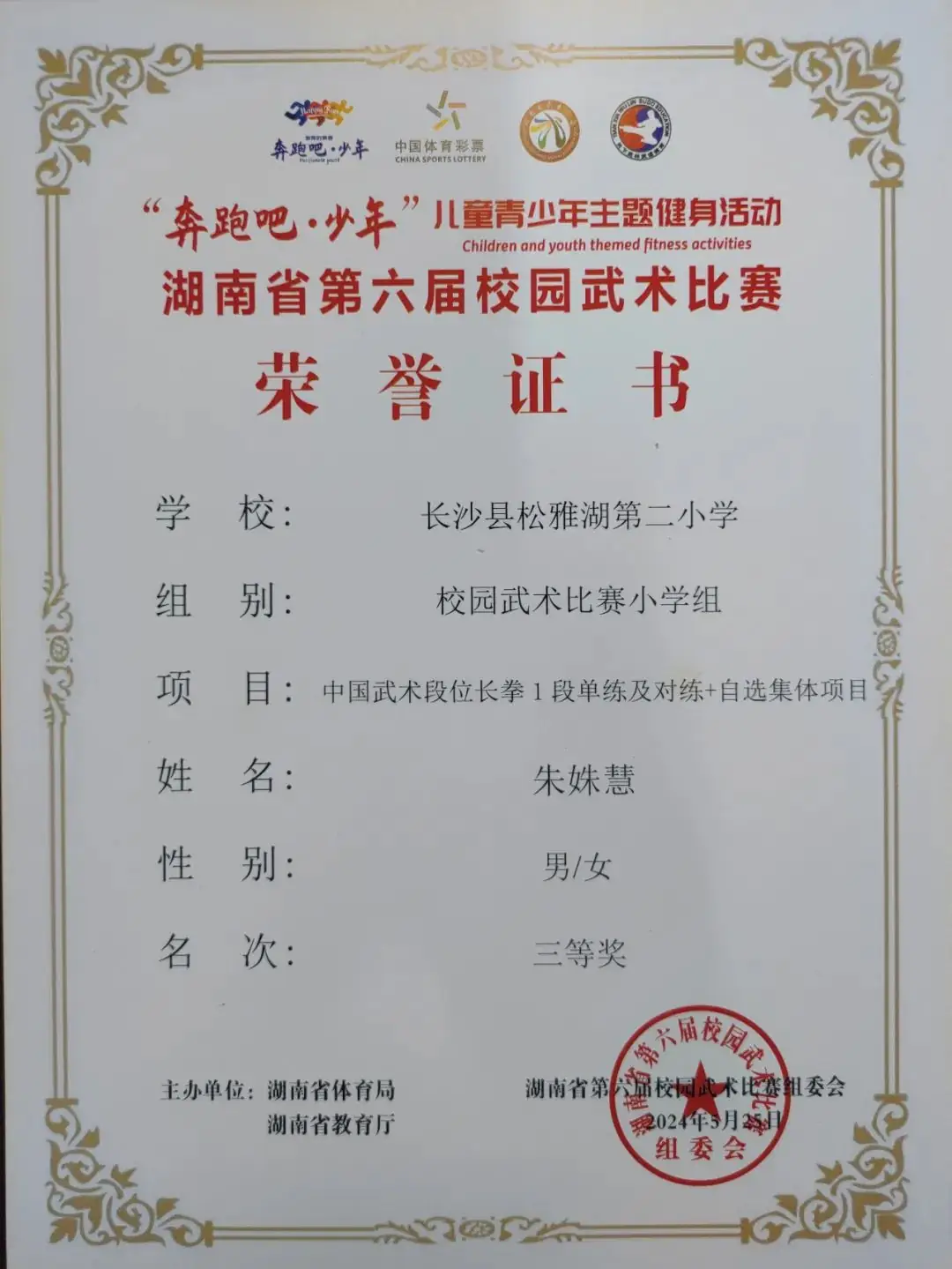 【喜报】热烈祝贺长沙县松雅湖第二小学在湖南省第六届校园武术比赛中喜获佳绩 第10张 【喜报】热烈祝贺长沙县松雅湖第二小学在湖南省第六届校园武术比赛中喜获佳绩 第10张