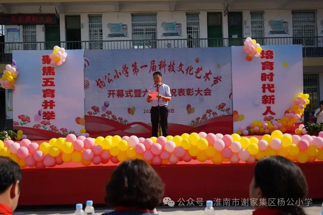 聚焦五育并举,培育时代新人 |杨公小学第一届科技文化艺术节开幕式暨六一庆祝表彰大会隆重举行 第4张 聚焦五育并举,培育时代新人 |杨公小学第一届科技文化艺术节开幕式暨六一庆祝表彰大会隆重举行 第4张