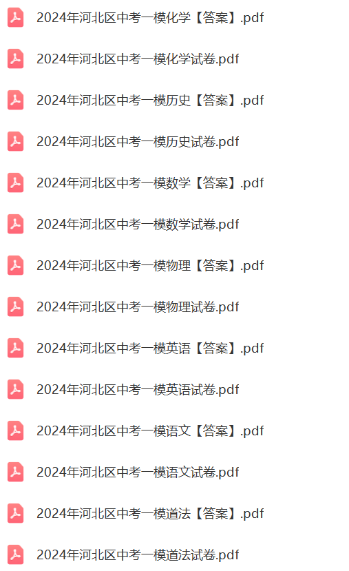 试题更新!2024年红桥区最新中考一模! 第1张 试题更新!2024年红桥区最新中考一模! 第1张