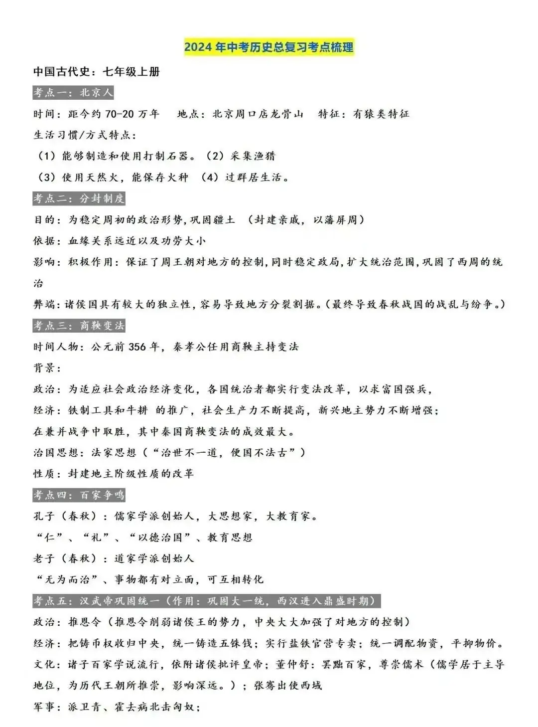 2024中考历史材料预测题+答题注意事项+总复习考点梳理 第2张 2024中考历史材料预测题+答题注意事项+总复习考点梳理 第2张