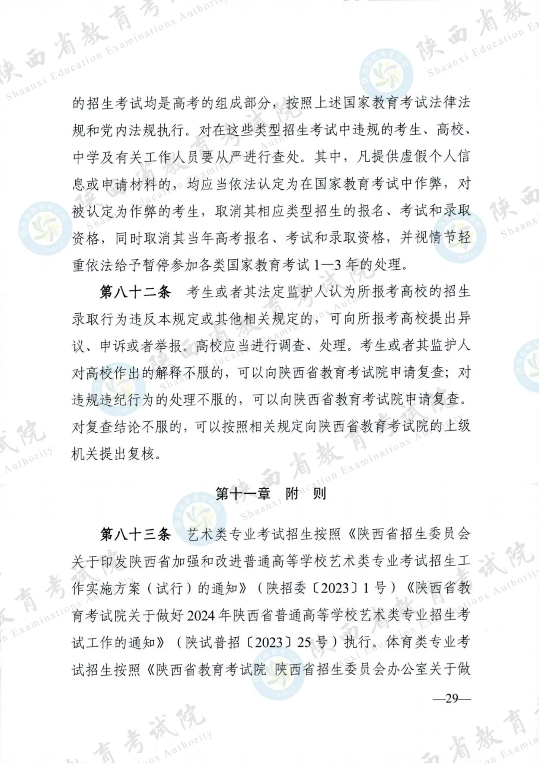 2024年陕西高考各项政策发布 第29张 2024年陕西高考各项政策发布 第29张