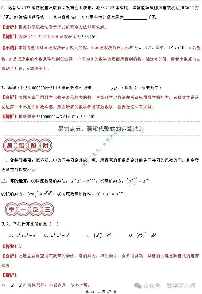 【2024中考易错】数与式章节:7大易错分析+举一反三+易错题通关(附word) 第28张 【2024中考易错】数与式章节:7大易错分析+举一反三+易错题通关(附word) 第28张