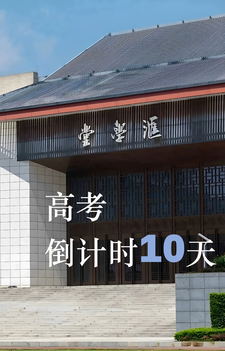高考加油 | 高考倒计时10天,西大学长学姐致高三学子的亲笔信 第1张 高考加油 | 高考倒计时10天,西大学长学姐致高三学子的亲笔信 第1张