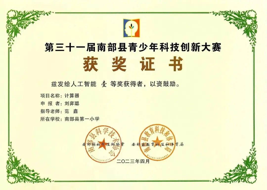 南部县第一小学师生在第31届青少年市县科技创新比赛中荣获佳绩 第36张 南部县第一小学师生在第31届青少年市县科技创新比赛中荣获佳绩 第36张