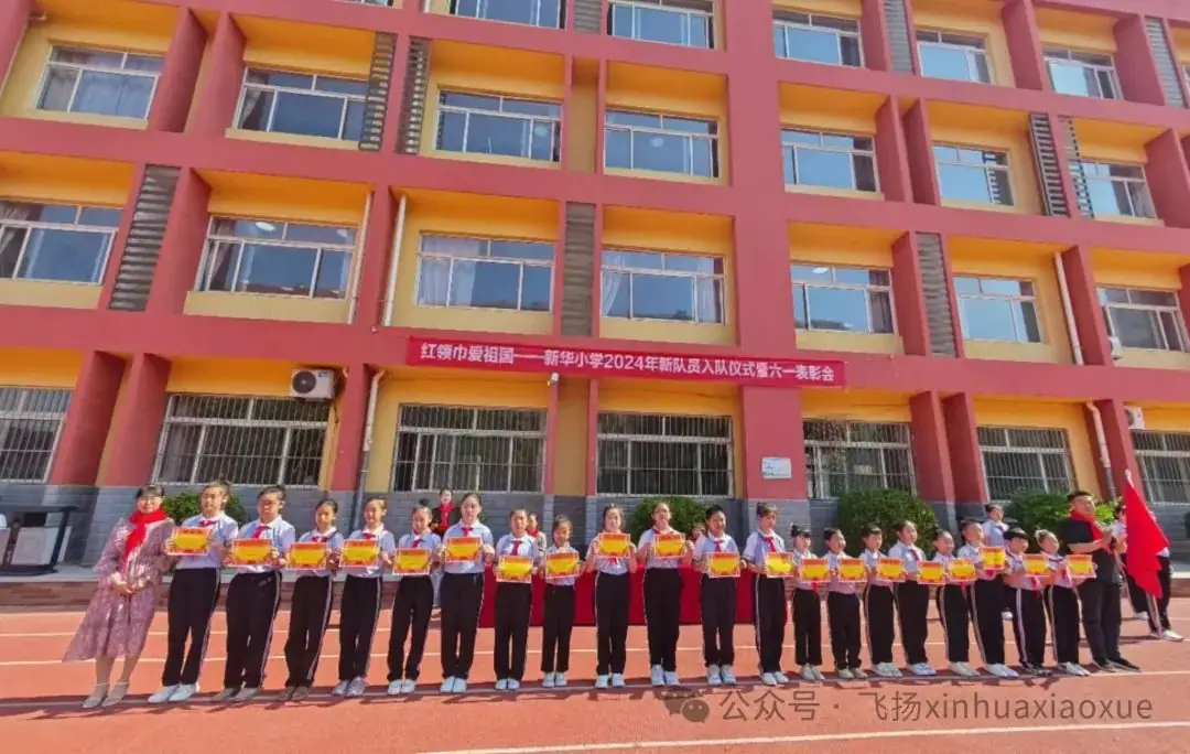 红领巾爱祖国——新华小学2024年新队员入队仪式暨六一表彰会 第30张