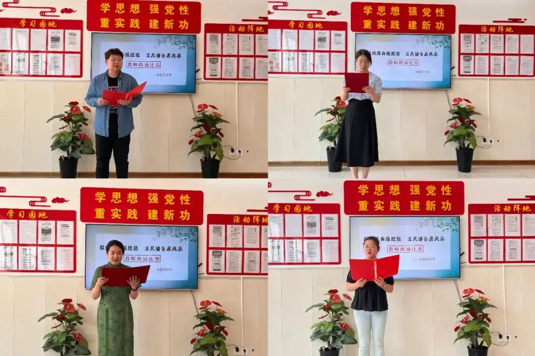 【大东关小学•教学】岗位练兵活动——教师朗诵比赛 第3张