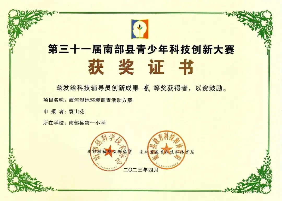 南部县第一小学师生在第31届青少年市县科技创新比赛中荣获佳绩 第48张 南部县第一小学师生在第31届青少年市县科技创新比赛中荣获佳绩 第48张