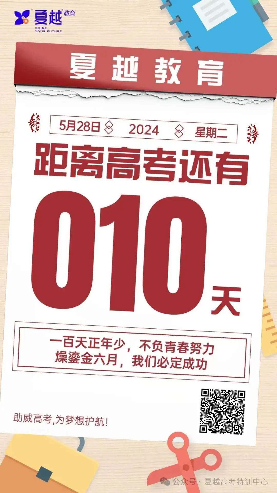 高考倒计时10天!夏越学子高考加油 第2张 高考倒计时10天!夏越学子高考加油 第2张