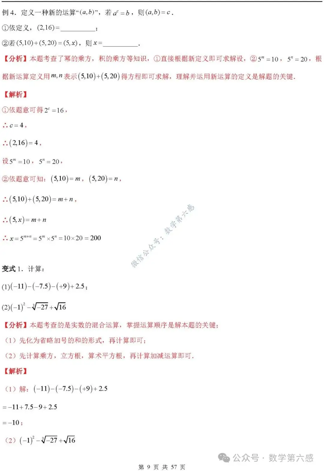 【2024中考易错】数与式章节:7大易错分析+举一反三+易错题通关(附word) 第9张 【2024中考易错】数与式章节:7大易错分析+举一反三+易错题通关(附word) 第9张