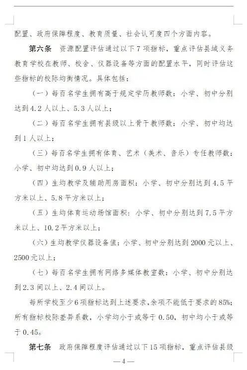 【红军小学】教育部关于印发《县域义务教育优质均衡发展督导评估办法》的通知 第4张