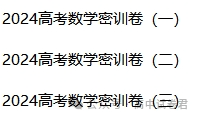 2024年高考数学密训押题卷三套+答案解析(电子版pdf) 第3张 2024年高考数学密训押题卷三套+答案解析(电子版pdf) 第3张