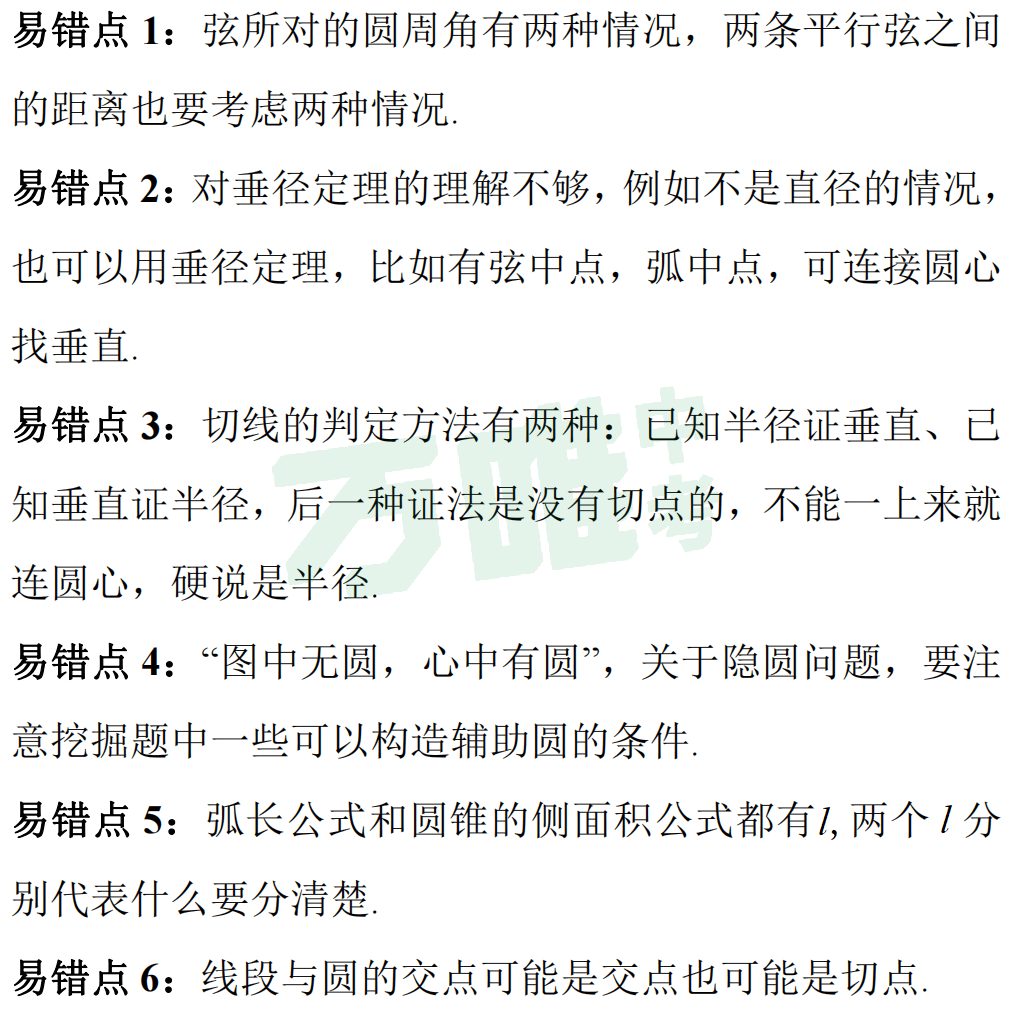 【冲刺中考】中考数学高频易错点梳理,考前必看! 第15张 【冲刺中考】中考数学高频易错点梳理,考前必看! 第15张