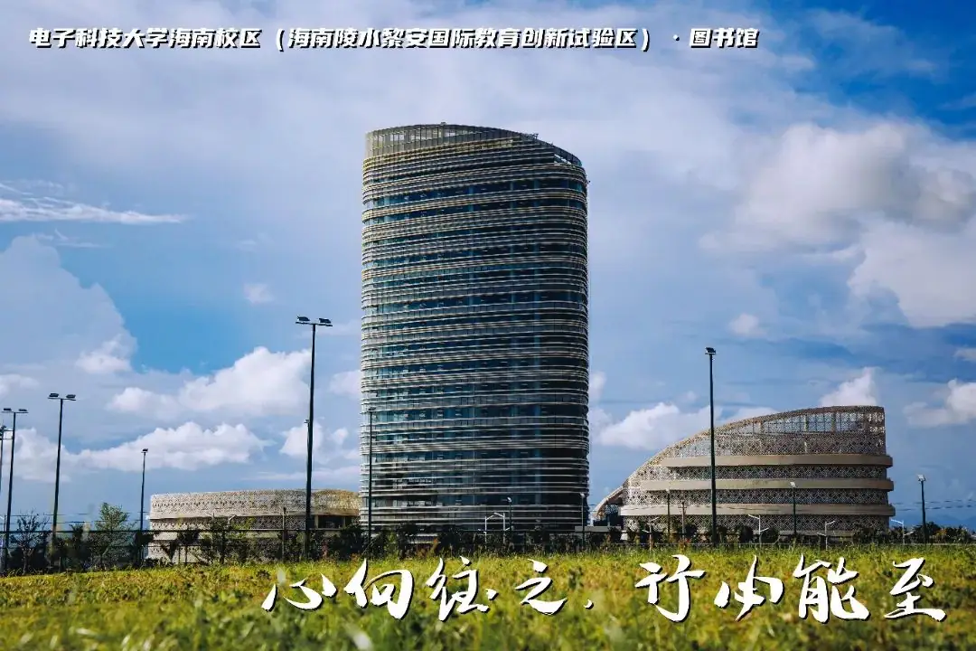高考加油 | 拼搏10天,我要上电子科技大学格拉斯哥海南学院!(内有海南校区美景) 第3张 高考加油 | 拼搏10天,我要上电子科技大学格拉斯哥海南学院!(内有海南校区美景) 第3张