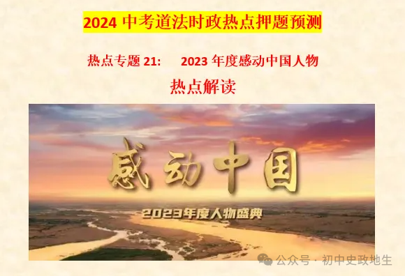 2024年中考道法 || 27大时政热点专题押题秘笈(强烈推荐) 第97张 2024年中考道法 || 27大时政热点专题押题秘笈(强烈推荐) 第97张