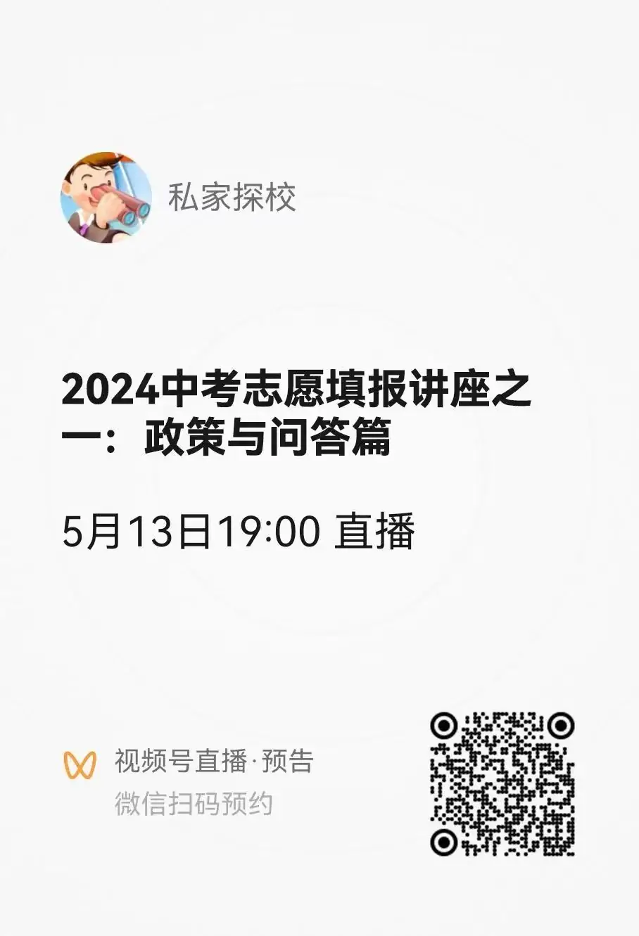 直播预告:2024中考志愿填报讲座之一:政策与问答篇-第3张图片-四季读书网 直播预告:2024中考志愿填报讲座之一:政策与问答篇-第3张图片-四季读书网