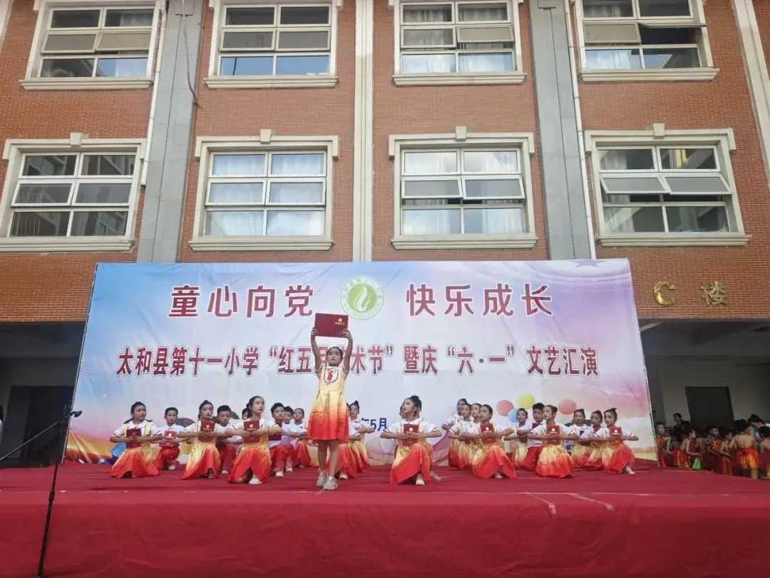 童心向党 快乐成长——太和县第十一小学举办"红五月艺术节"暨庆"六一文艺汇演" 第17张 童心向党 快乐成长——太和县第十一小学举办"红五月艺术节"暨庆"六一文艺汇演" 第17张