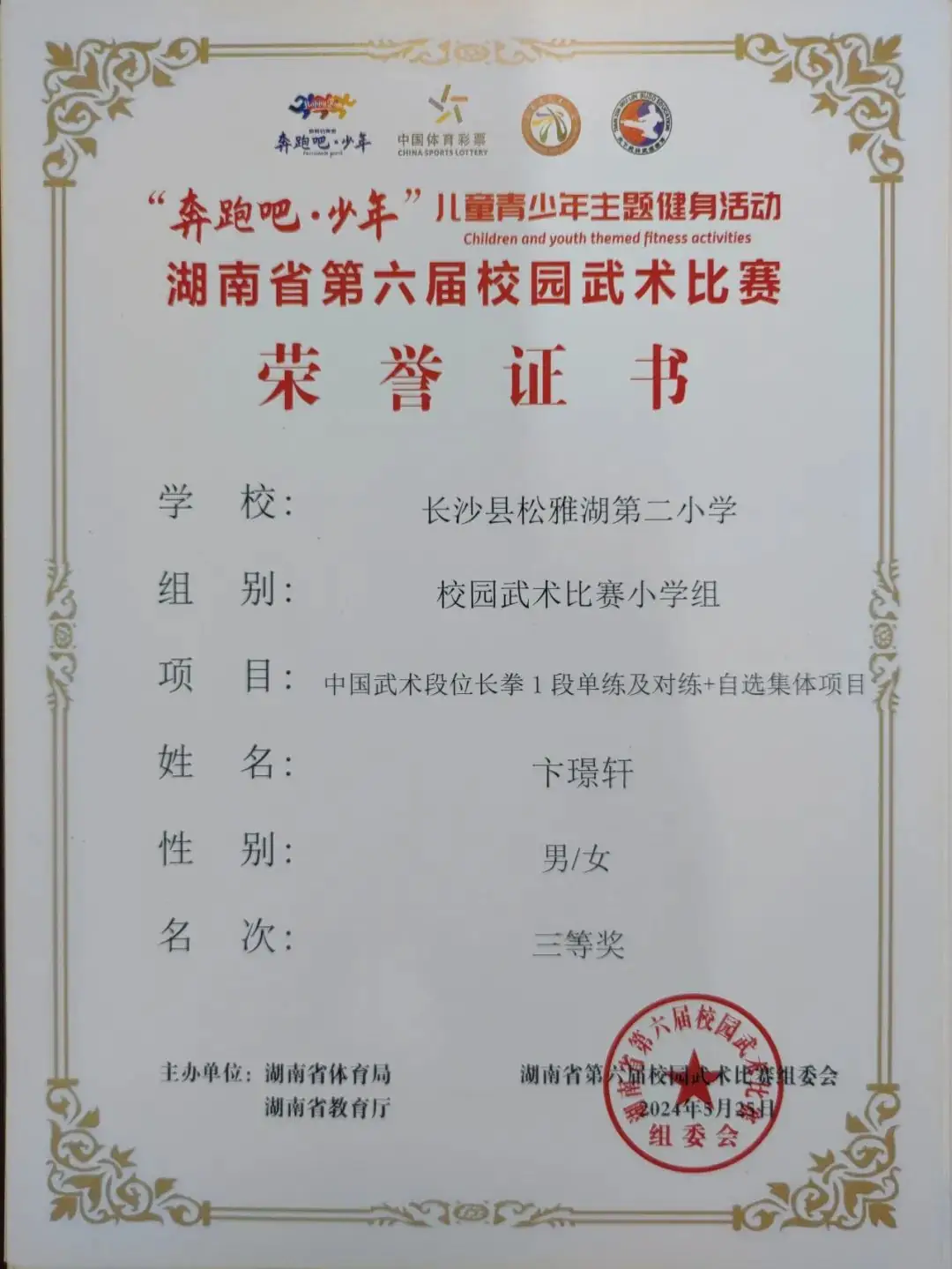 【喜报】热烈祝贺长沙县松雅湖第二小学在湖南省第六届校园武术比赛中喜获佳绩 第26张 【喜报】热烈祝贺长沙县松雅湖第二小学在湖南省第六届校园武术比赛中喜获佳绩 第26张