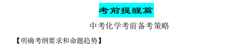 中考化学·考前最后一课(共592页)| PDF版可下载打印 第9张 中考化学·考前最后一课(共592页)| PDF版可下载打印 第9张