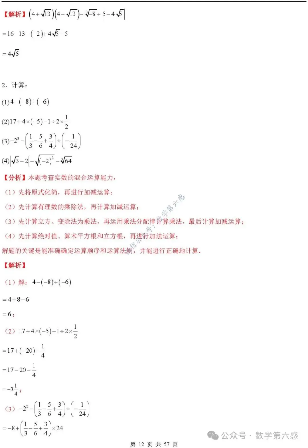 【2024中考易错】数与式章节:7大易错分析+举一反三+易错题通关(附word) 第12张 【2024中考易错】数与式章节:7大易错分析+举一反三+易错题通关(附word) 第12张