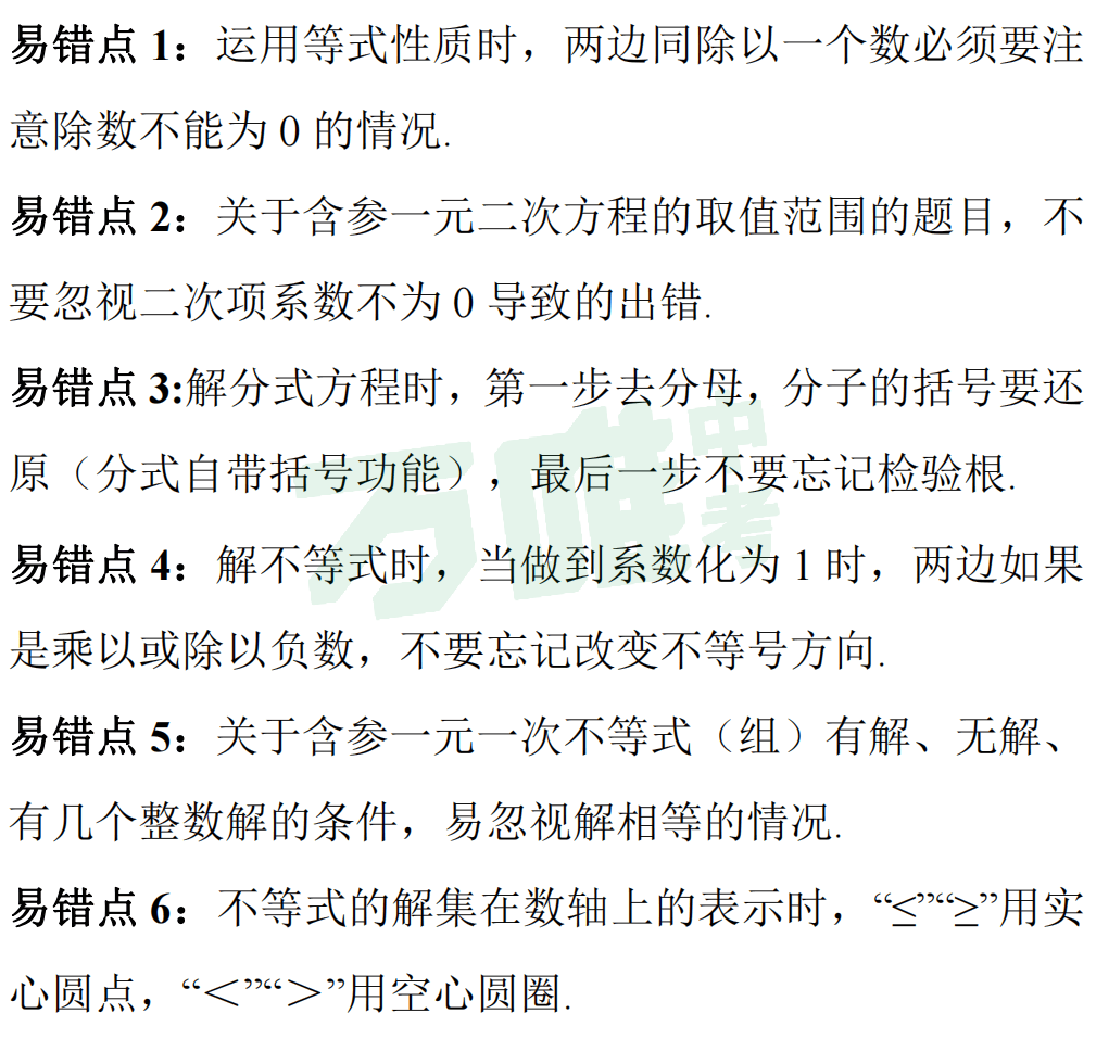 【冲刺中考】中考数学高频易错点梳理,考前必看! 第7张 【冲刺中考】中考数学高频易错点梳理,考前必看! 第7张