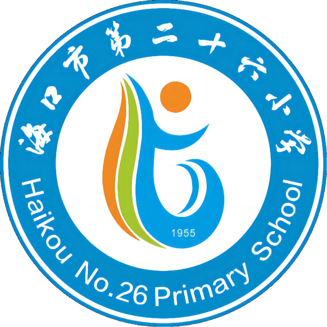 海口市第二十六小学教育集团 2024年4月工作简报 第2张 海口市第二十六小学教育集团 2024年4月工作简报 第2张