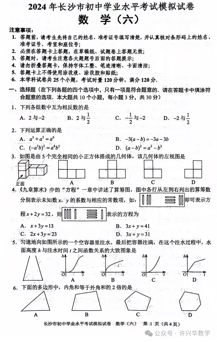 【中考专栏】2024年长沙市初三数学模拟卷6及参考答案 第3张 【中考专栏】2024年长沙市初三数学模拟卷6及参考答案 第3张