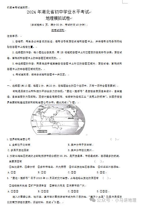 中考模拟22:2024年湖北省中考地理模拟试卷附答案 第1张 中考模拟22:2024年湖北省中考地理模拟试卷附答案 第1张