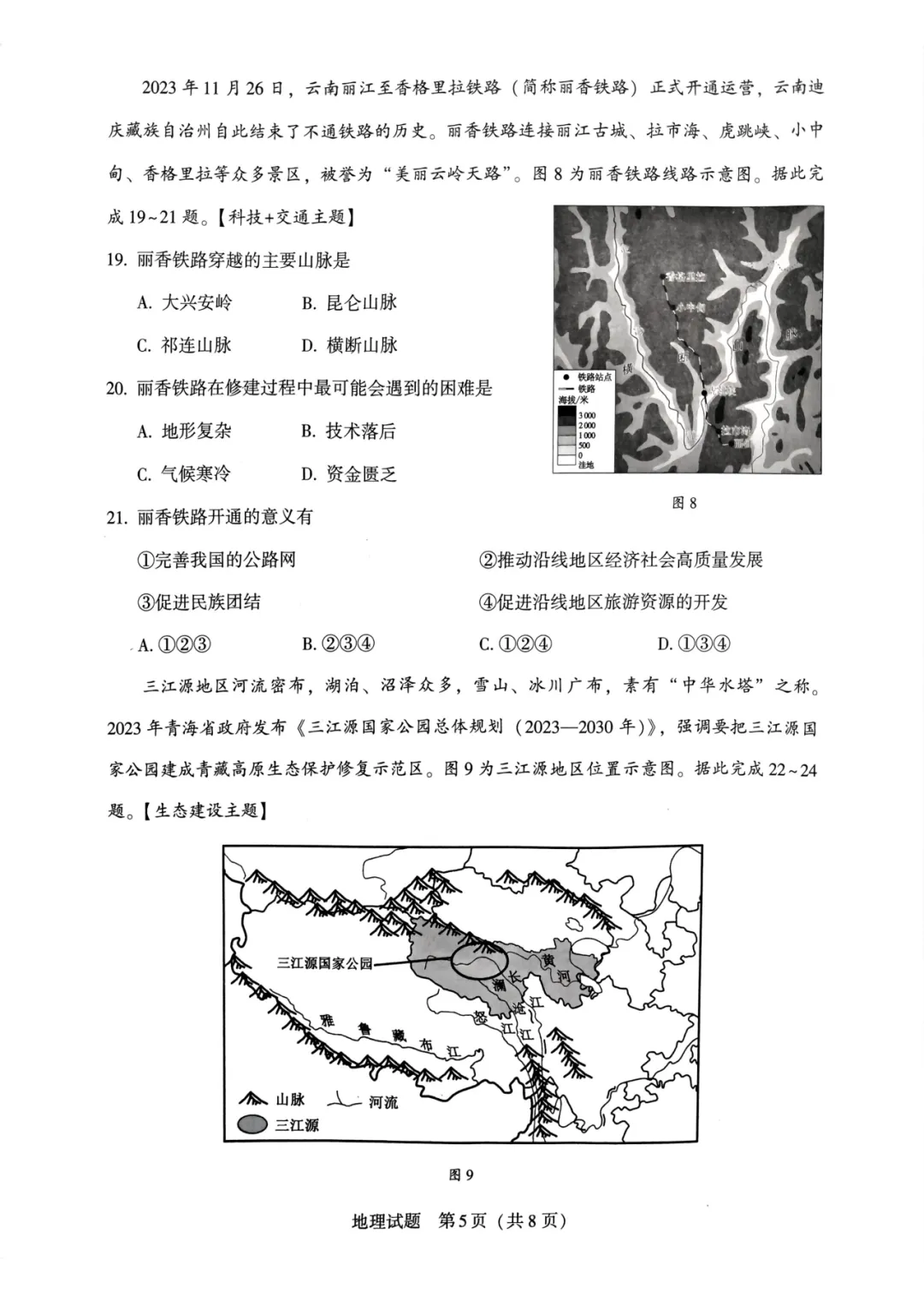 2024年中考地理模拟题15 第5张 2024年中考地理模拟题15 第5张