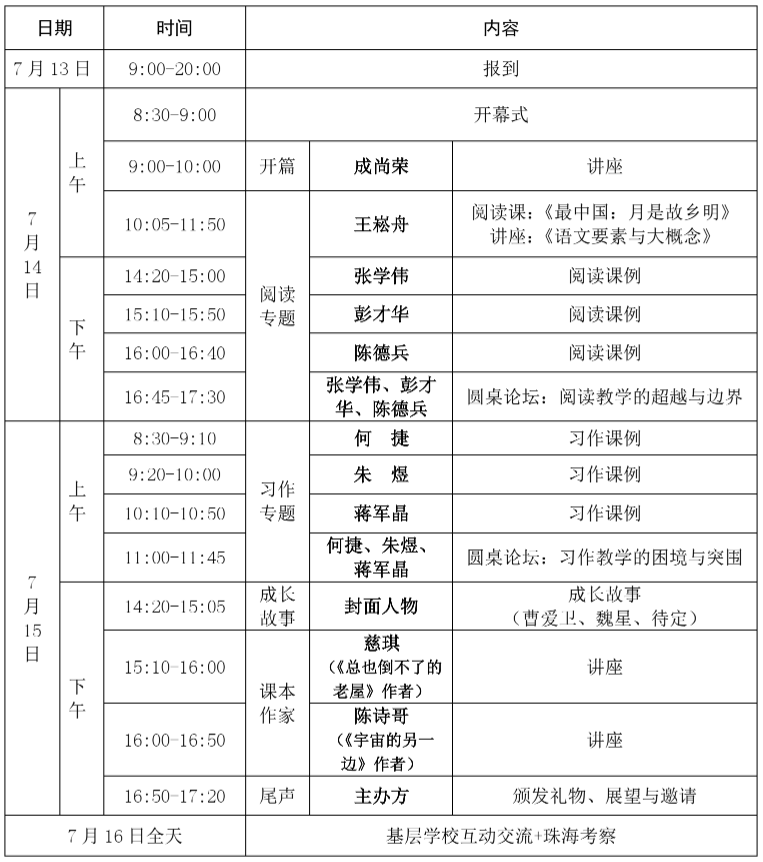 《小学语文教学》(人物)创刊15周年暨名家名师“封面人物”精品课例展示活动(珠海站)邀请函 第2张 《小学语文教学》(人物)创刊15周年暨名家名师“封面人物”精品课例展示活动(珠海站)邀请函 第2张