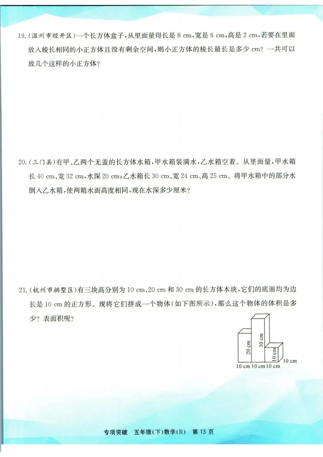 小学数学《孟建平专项突破》五年级下册(可下载打印)考点复习/常考题/易错题/挑战题 第16张