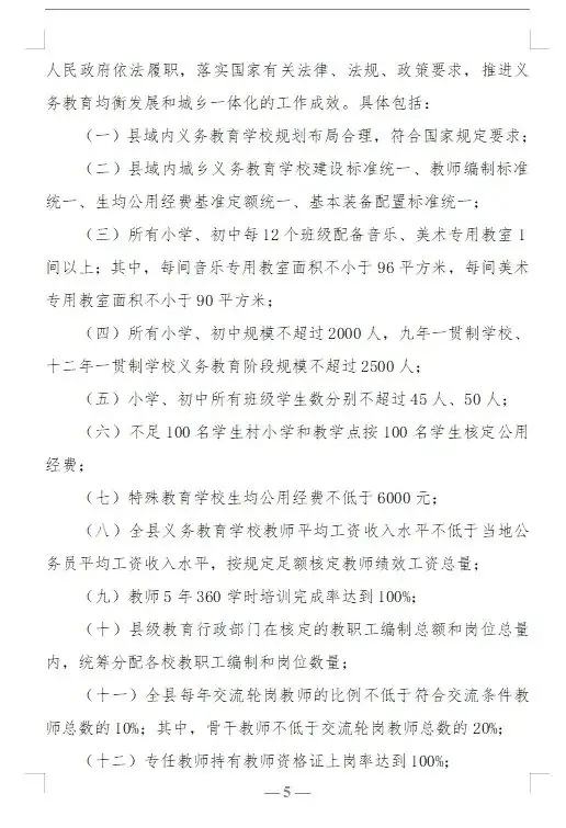 【红军小学】教育部关于印发《县域义务教育优质均衡发展督导评估办法》的通知 第5张