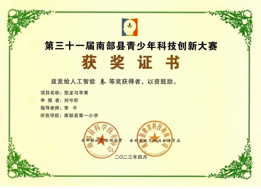 南部县第一小学师生在第31届青少年市县科技创新比赛中荣获佳绩 第83张 南部县第一小学师生在第31届青少年市县科技创新比赛中荣获佳绩 第83张