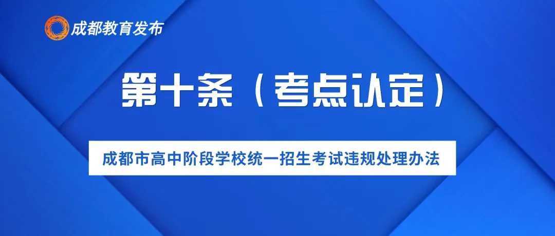2024年成都中考,这些行为要禁止! 第13张