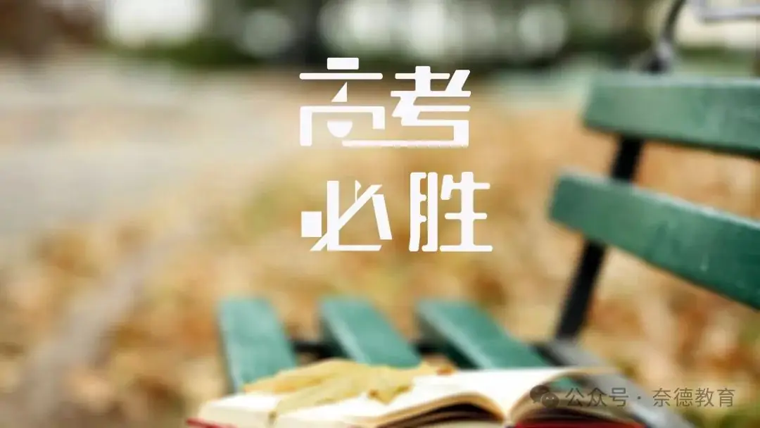 高考前一周 这8点不得不注意 第4张 高考前一周 这8点不得不注意 第4张