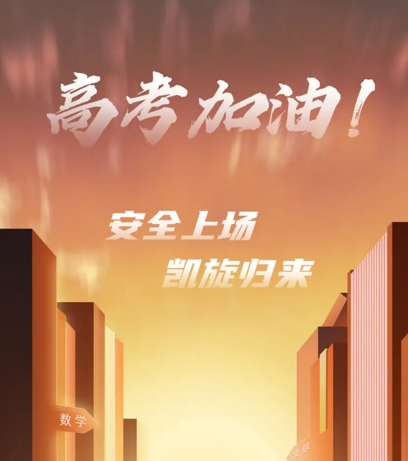 高考季,送给高考学子们! 第6张 高考季,送给高考学子们! 第6张