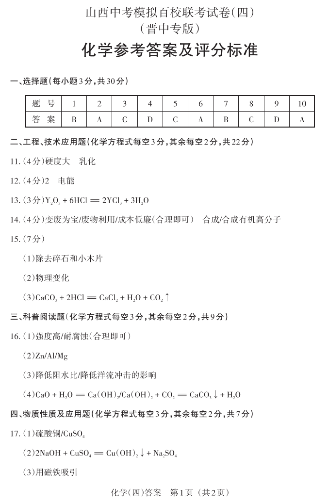 2024年山西中考百校联考(四)语文、理综试题及答案(高清电子版) 第7张 2024年山西中考百校联考(四)语文、理综试题及答案(高清电子版) 第7张