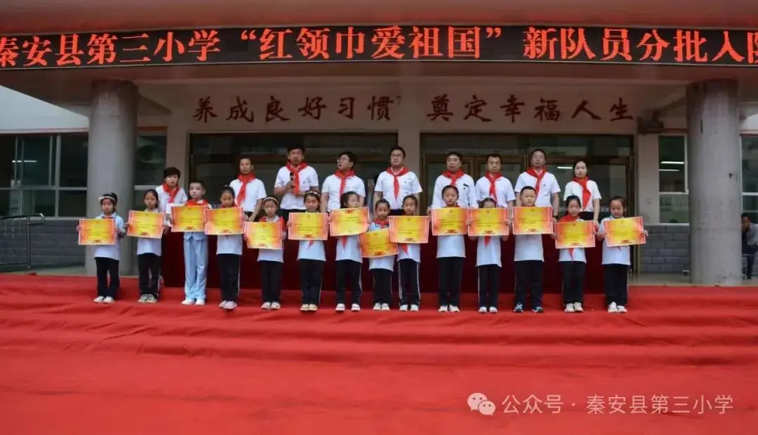秦安县第三小学隆重举行2024 年新队员入队仪式暨2023—2024学年度“四星”学生表彰活动 第46张 秦安县第三小学隆重举行2024 年新队员入队仪式暨2023—2024学年度“四星”学生表彰活动 第46张