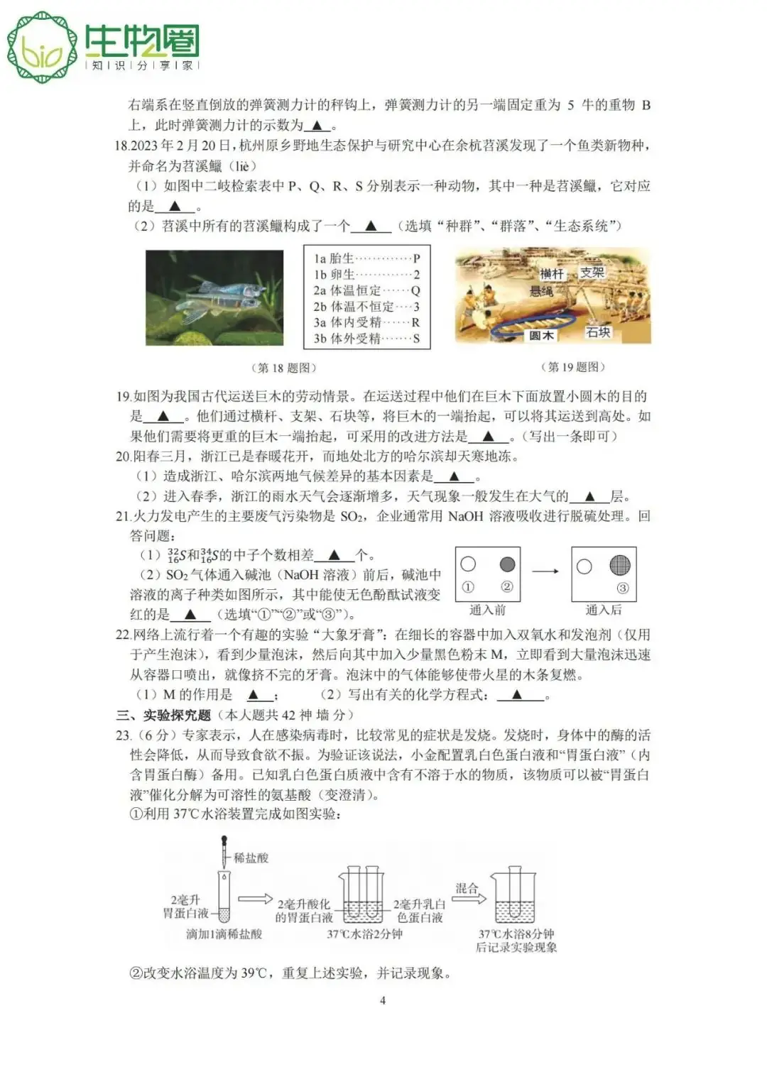杭州中考 | 淳安2024年中考一模科学试题卷及答案 第4张 杭州中考 | 淳安2024年中考一模科学试题卷及答案 第4张