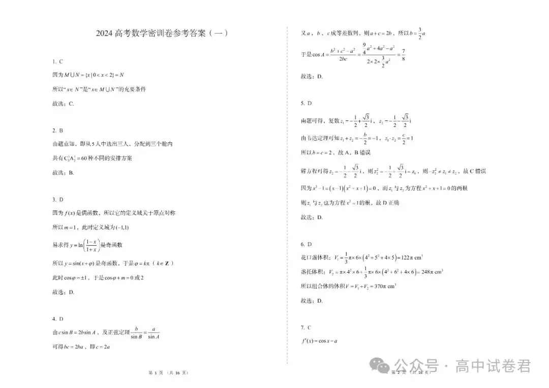 2024年高考数学密训押题卷三套+答案解析(电子版pdf) 第8张 2024年高考数学密训押题卷三套+答案解析(电子版pdf) 第8张