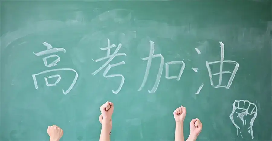 高考倒计时10天|青春奋斗正当时 第8张 高考倒计时10天|青春奋斗正当时 第8张