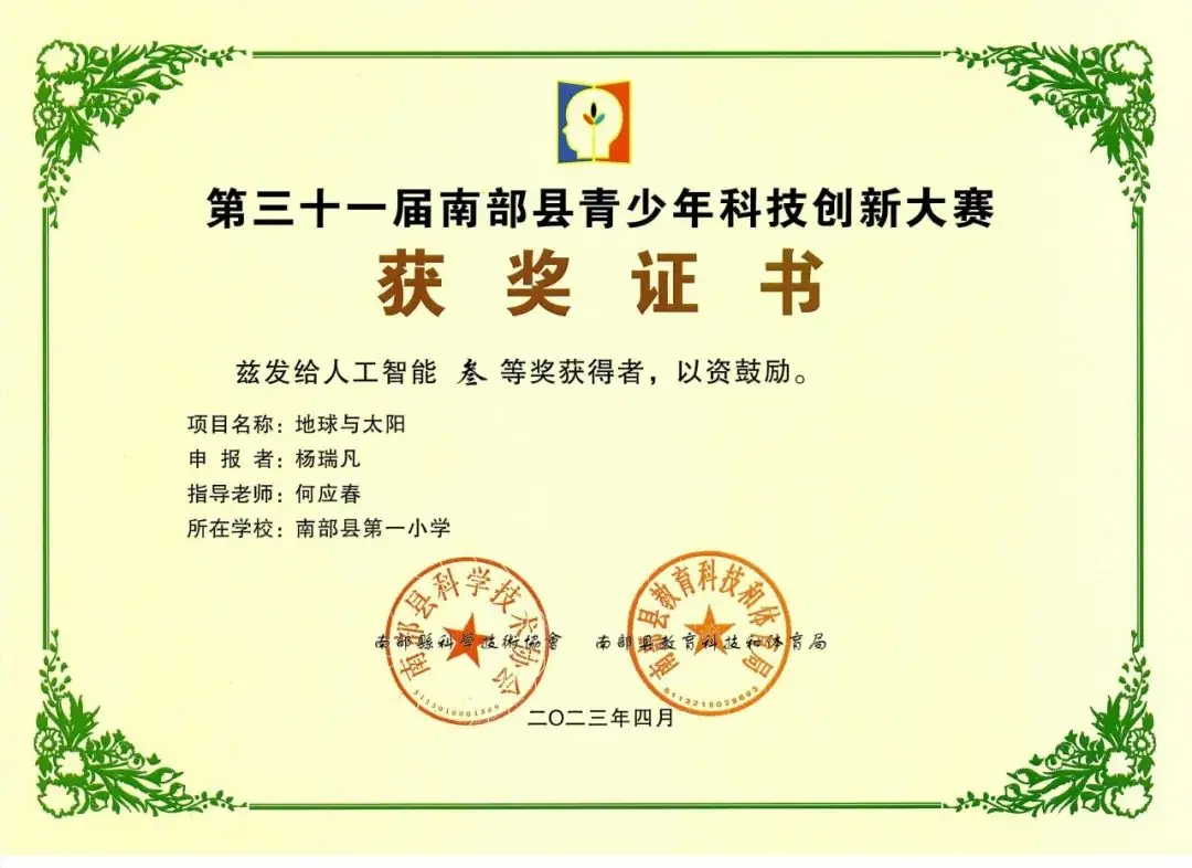南部县第一小学师生在第31届青少年市县科技创新比赛中荣获佳绩 第76张 南部县第一小学师生在第31届青少年市县科技创新比赛中荣获佳绩 第76张
