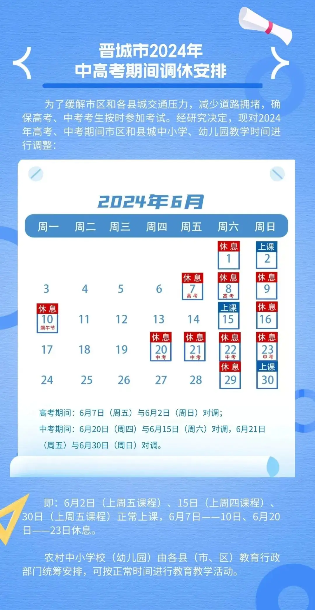 家长们 ,中考、高考调课调休通知来了! 第1张 家长们 ,中考、高考调课调休通知来了! 第1张