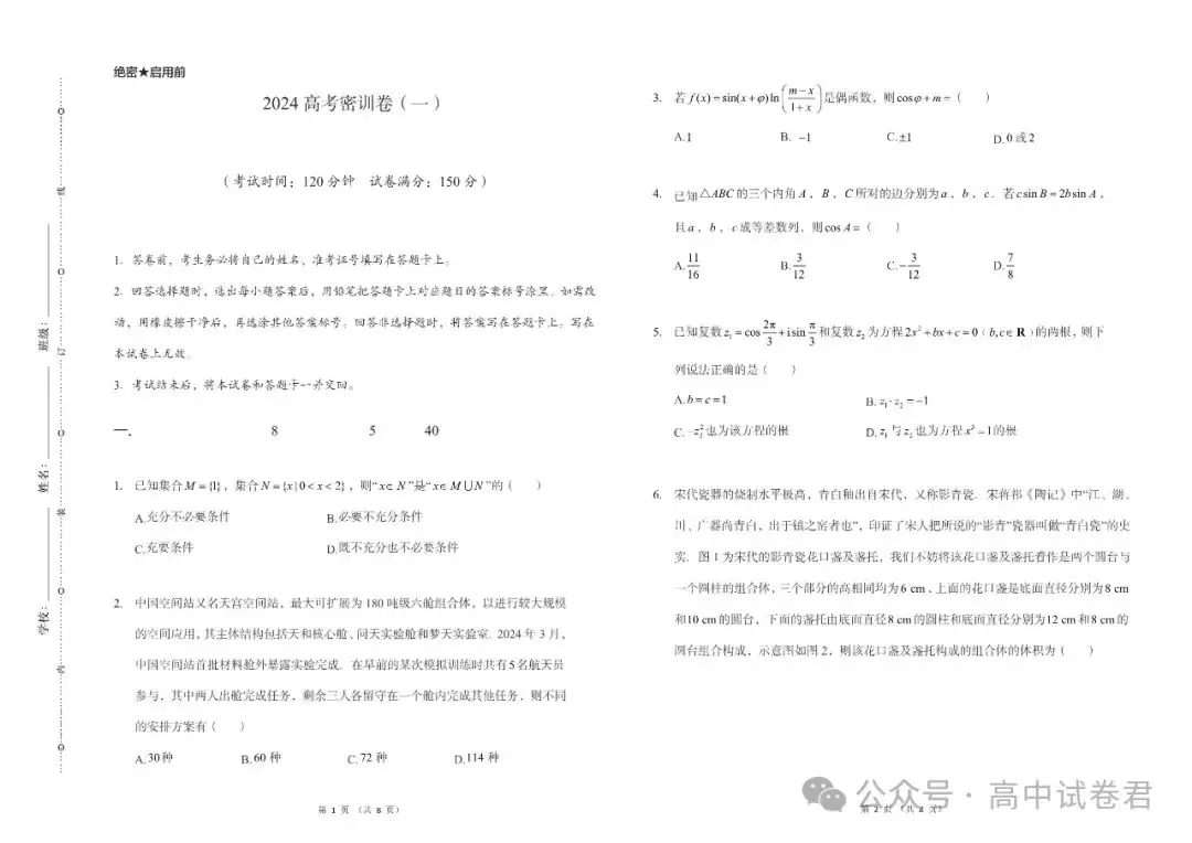 2024年高考数学密训押题卷三套+答案解析(电子版pdf) 第4张 2024年高考数学密训押题卷三套+答案解析(电子版pdf) 第4张
