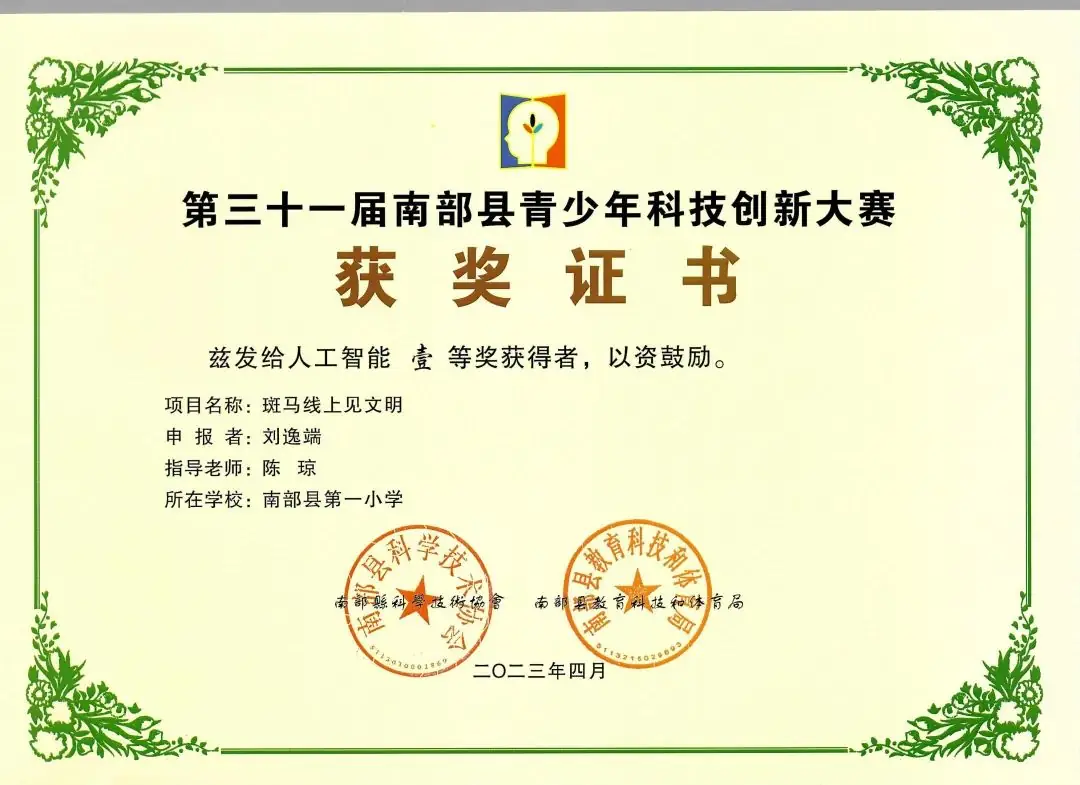 南部县第一小学师生在第31届青少年市县科技创新比赛中荣获佳绩 第26张 南部县第一小学师生在第31届青少年市县科技创新比赛中荣获佳绩 第26张