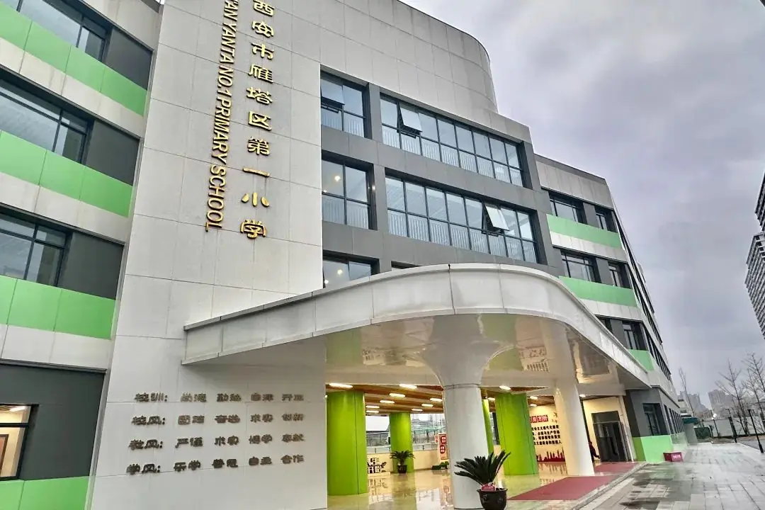 6月5日止  | 雁塔区第一小学2024年招聘教师公告 第2张