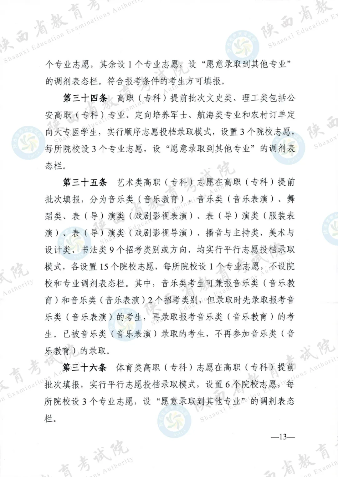 2024年陕西高考各项政策发布 第13张 2024年陕西高考各项政策发布 第13张