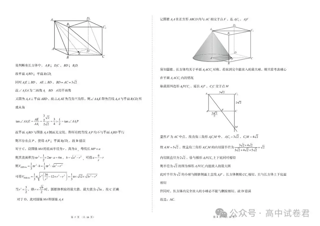 2024年高考数学密训押题卷三套+答案解析(电子版pdf) 第11张 2024年高考数学密训押题卷三套+答案解析(电子版pdf) 第11张