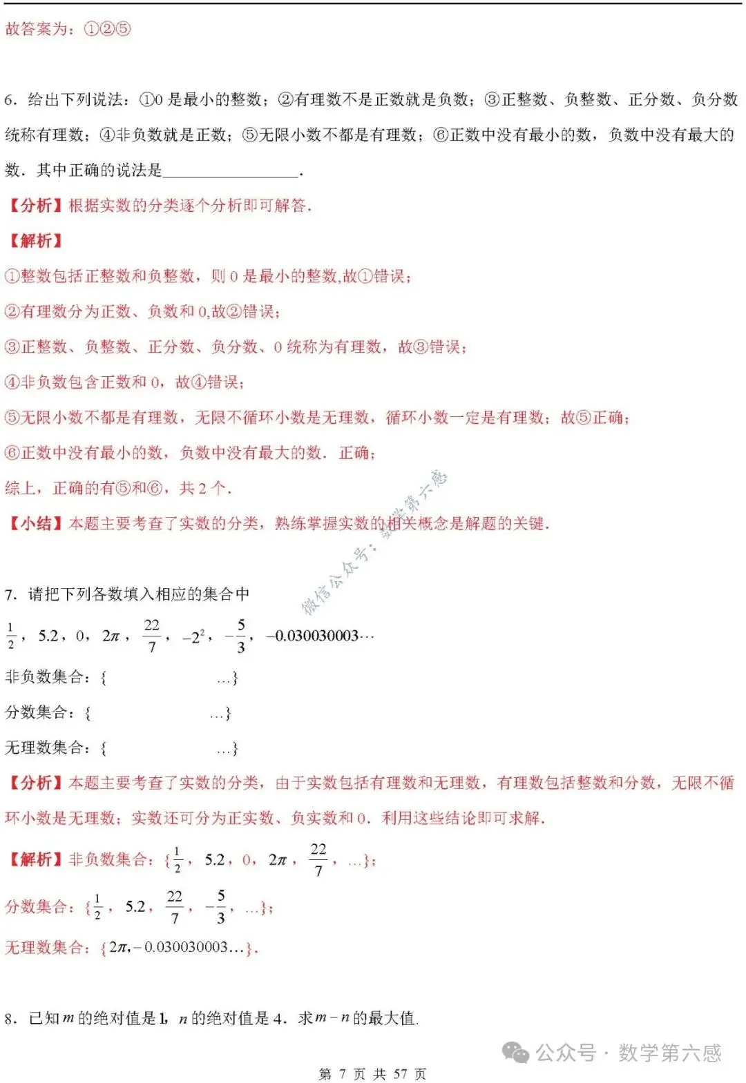 【2024中考易错】数与式章节:7大易错分析+举一反三+易错题通关(附word) 第7张 【2024中考易错】数与式章节:7大易错分析+举一反三+易错题通关(附word) 第7张