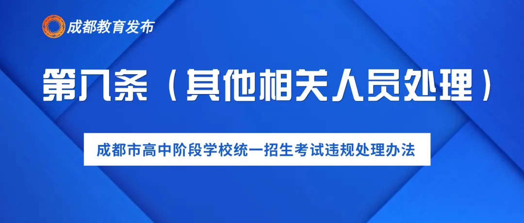 2024年成都中考,这些行为要禁止! 第11张