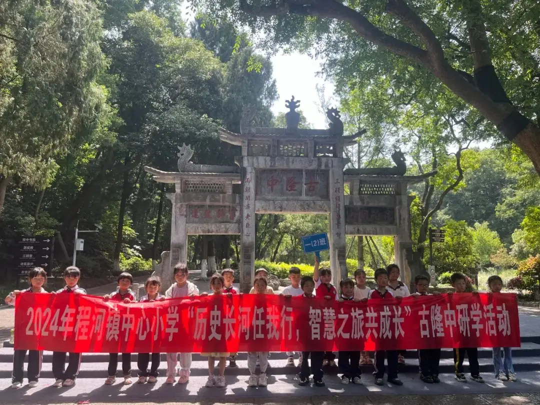 2024年程河镇中心小学“历史长河任我行,智慧之旅共成长”古隆中研学活动 第32张 2024年程河镇中心小学“历史长河任我行,智慧之旅共成长”古隆中研学活动 第32张